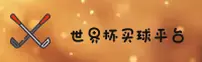 (推荐)世界杯官方买球App正版门户—赛事直击K7M2