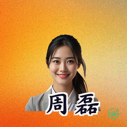 周磊